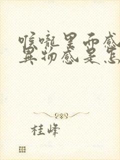 喉咙里面感觉有异物感是怎么回事