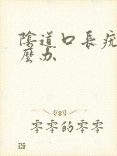 阴道口长疣体怎么办