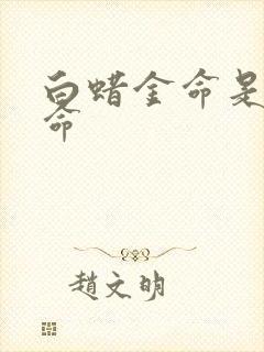 白蜡金命是几等命