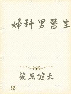 妇科男医生小说
