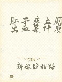 肚子疼上厕所拉出血是什么情况