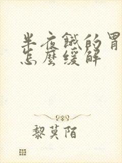 半夜饿的胃难受怎么缓解