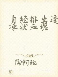 月经排出透明果冻状血块