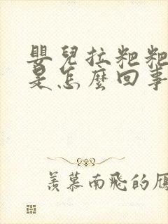 婴儿拉粑粑很干是怎么回事