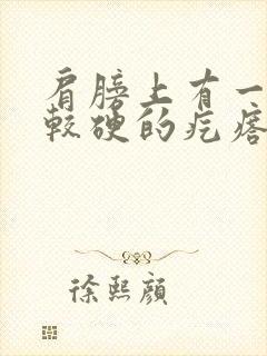 肩膀上有一个比较硬的疙瘩是怎么回事