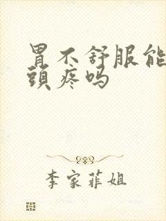 胃不舒服能引起头疼吗封面