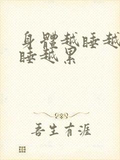 身体越睡越沉越睡越累