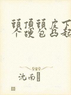 头顶头皮下长了个硬包凸起封面