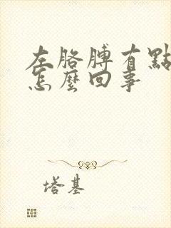 左胳膊有点疼是怎么回事