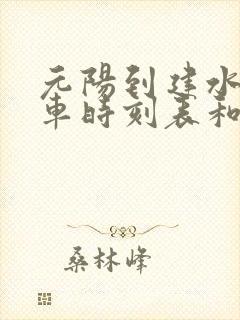 元阳到建水的汽车时刻表和票价