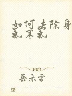 如何去除身上湿气寒气