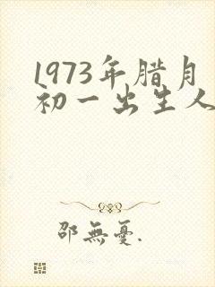 1973年腊月初一出生人的命运