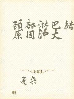 颈部淋巴结不明原因肿大