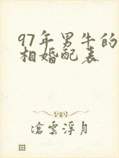 97年男牛的属相婚配表
