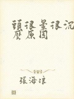 头很晕很沉是什么原因封面