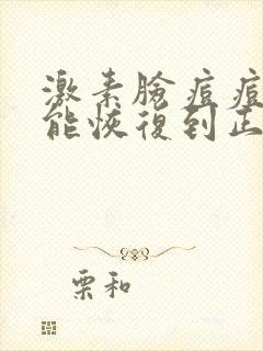 激素脸痘痘怎么能恢复到正常皮肤