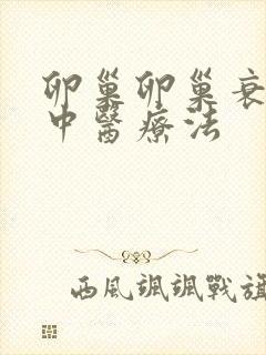 卵巢卵巢衰退的中医疗法