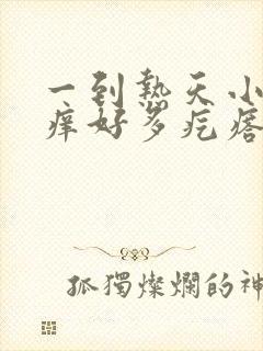 一到热天小腿就痒好多疙瘩