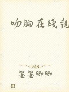 吻胸在线观看封面