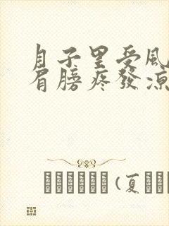 月子里受风膝盖肩膀疼发凉怎么办