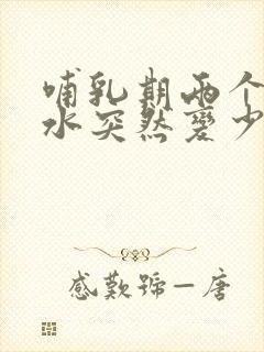 哺乳期两个月奶水突然变少