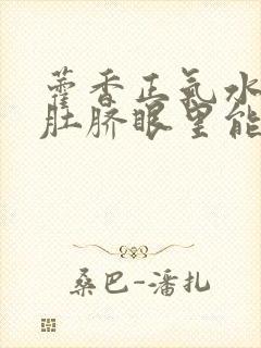 藿香正气水滴到肚脐眼里能治疗hpv吗