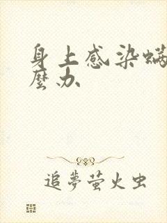 身上感染螨虫怎么办