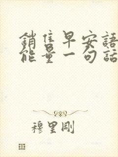 销售早安语录正能量一句话