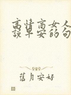 高情商女人幽默说早安的句子