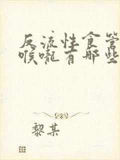 反流性食管炎对喉咙有哪些症状呢