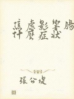 焦虑影响肠胃有什么症状