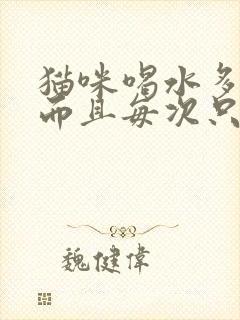 猫咪喝水多尿频而且每次只尿一点