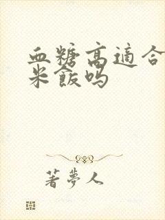 血糖高适合吃糙米饭吗