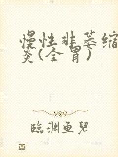 慢性非萎缩性胃炎(全胃)