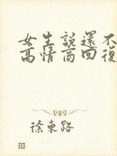 女生说还不睡觉高情商回复