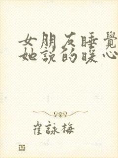 女朋友睡觉前对她说的暖心话