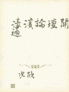 濠滨论坛关注南通