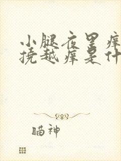 小腿夜里痒痒越挠越痒是什么原因