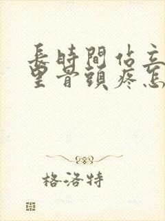 长时间站立屁股里骨头疼怎么回事封面