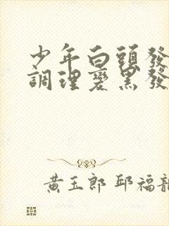 少年白头发怎么调理变黑发