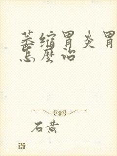 萎缩胃炎胃糜烂怎么治