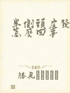 半侧头皮发麻是怎么回事