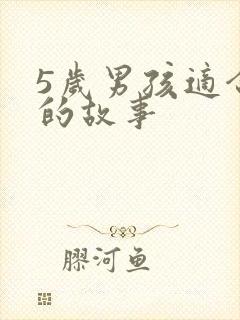 5岁男孩适合听的故事封面