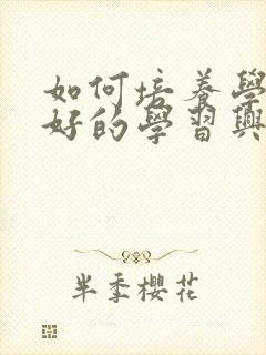 如何培养学生良好的学习兴趣