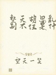 整天胡思乱想控制不住是什么病