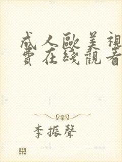 成人欧美视频免费在线观看