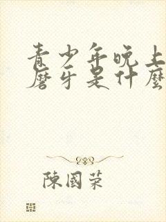 青少年晚上睡觉磨牙是什么原因引起的封面