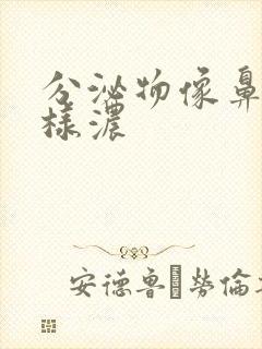 分泌物像鼻涕一样浓