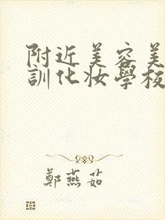 附近美容美甲培训化妆学校