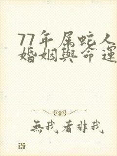 77年属蛇人的婚姻与命运